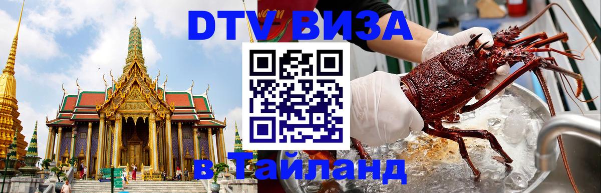DTV Visa Тайланд купить 